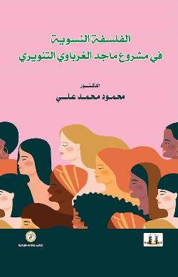 صدور كتاب: الفلسفة النسوية في مشروع ماجد الغرباوي التنويري للدكتور محمود محمد علي